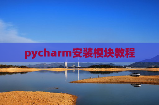 pycharm安装模块教程 pycharm安装模块教程
